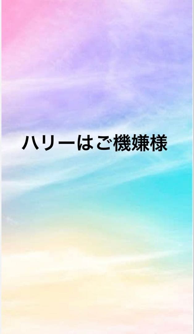 ハリーはご機嫌様ご確認用