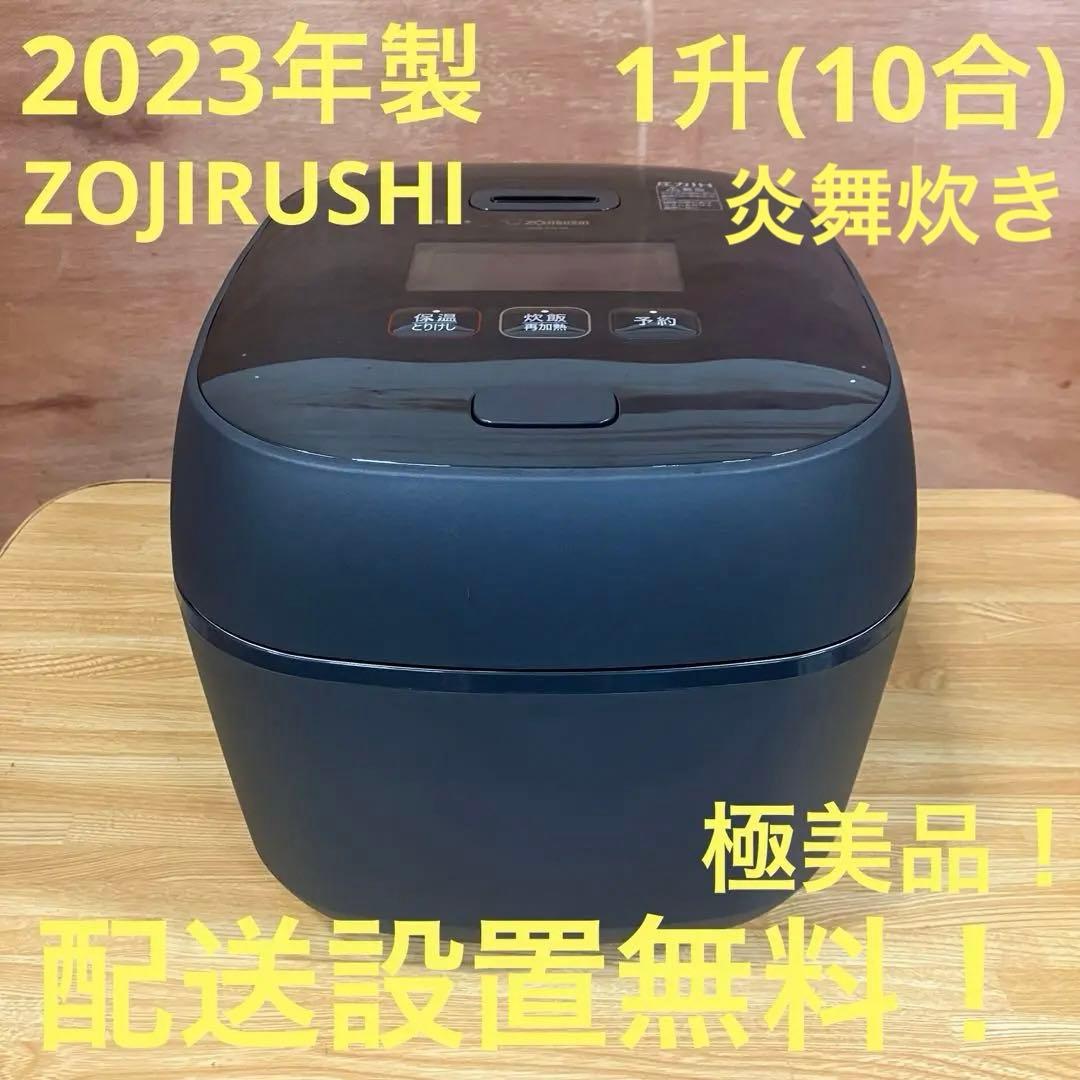 一都三県限定　配送設置無料　炊飯器　ZOJIRUSHI 象印　2023年製