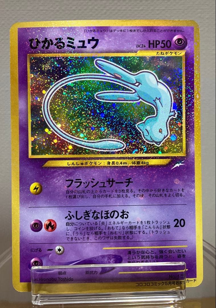 旧裏　ひかるミュウ_「コロコロコミック01年5月号」 おまけカード PROMO