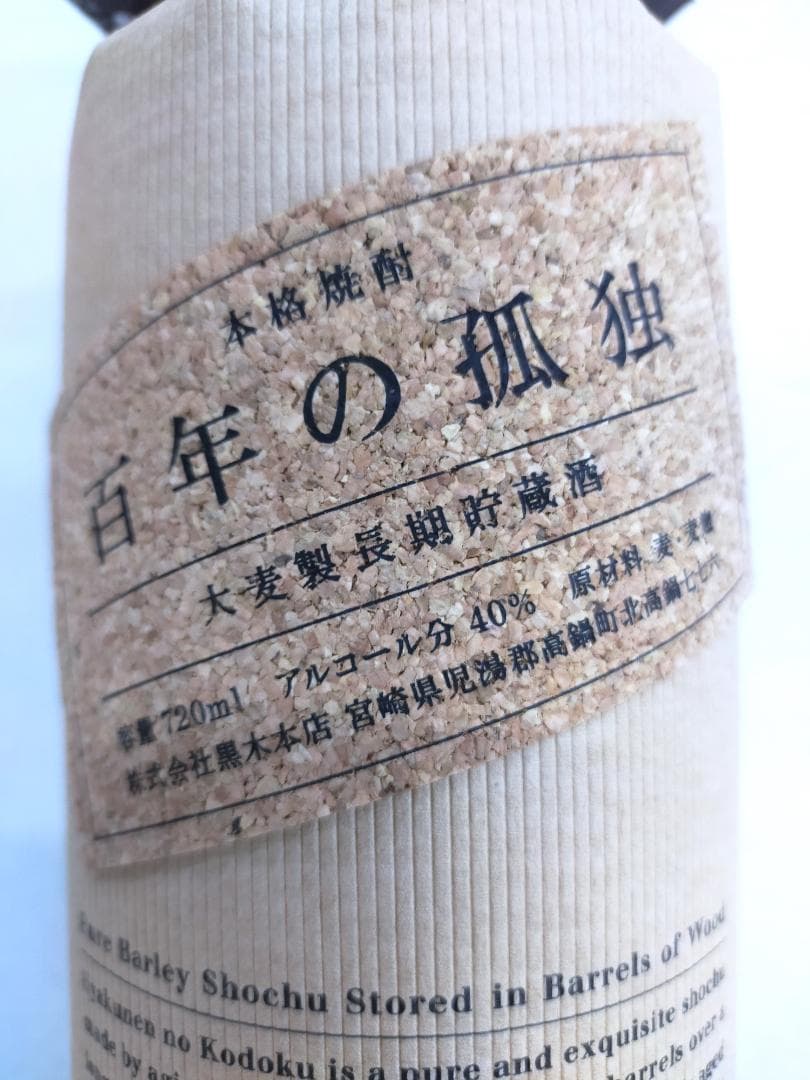 百年の孤独×2本・喜六25度720ml×4本／６本セット