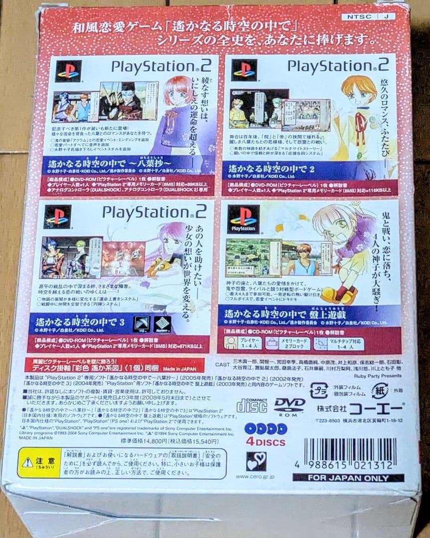 【付録付き】遙かなる時空の中でシリーズ　ゲーム＆CDセット