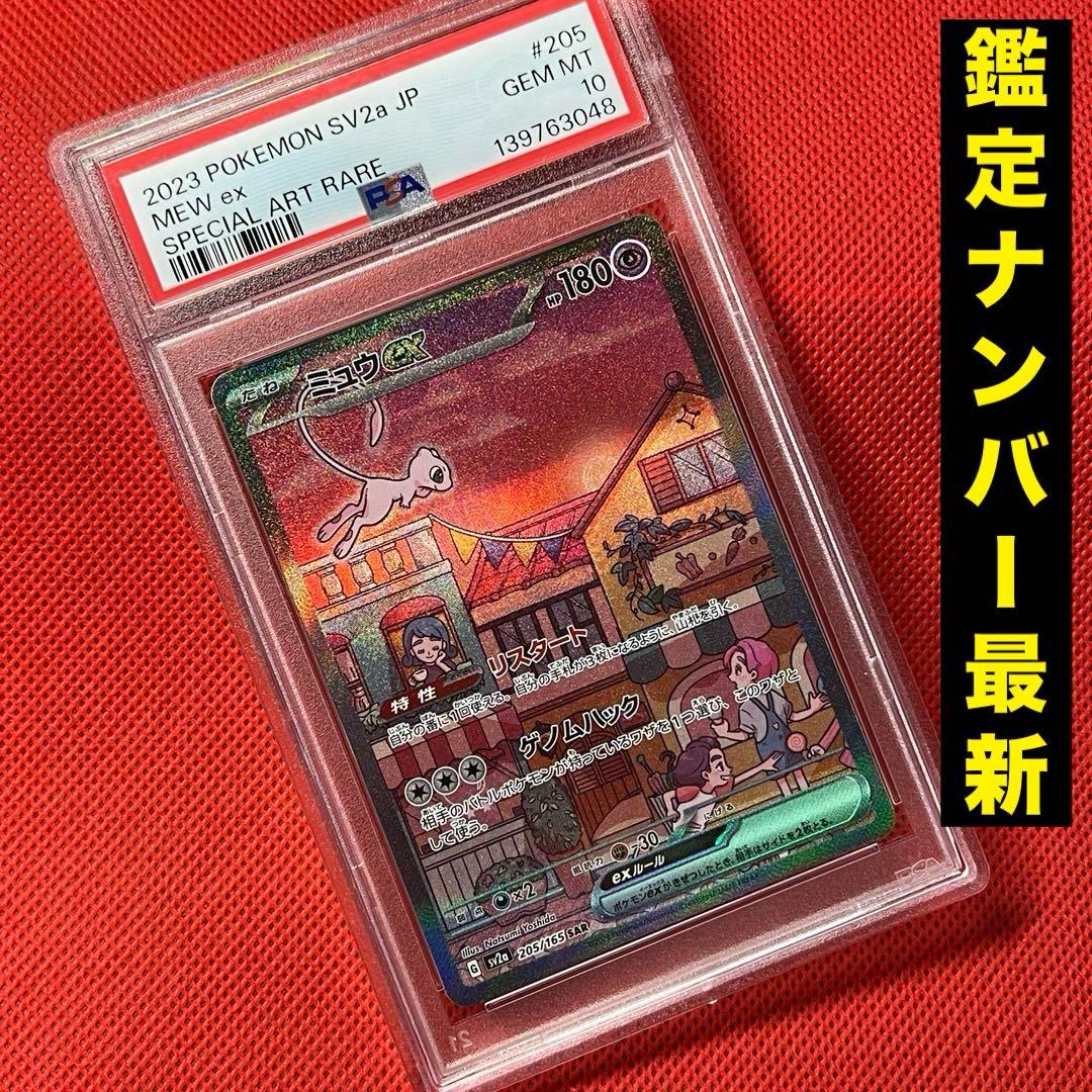 PSA10 ミュウex 205/165 SAR ポケモンカード