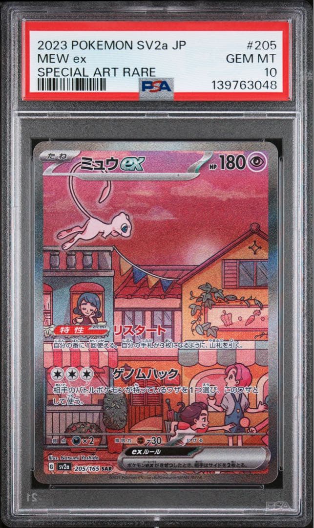 PSA10 ミュウex 205/165 SAR ポケモンカード