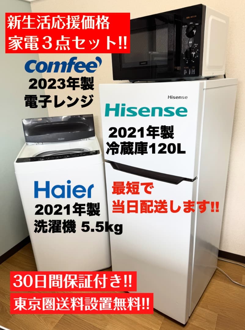 21年製で2万円台!単身家電3点セット/設置 配送 30日保証 無料/首都圏限定