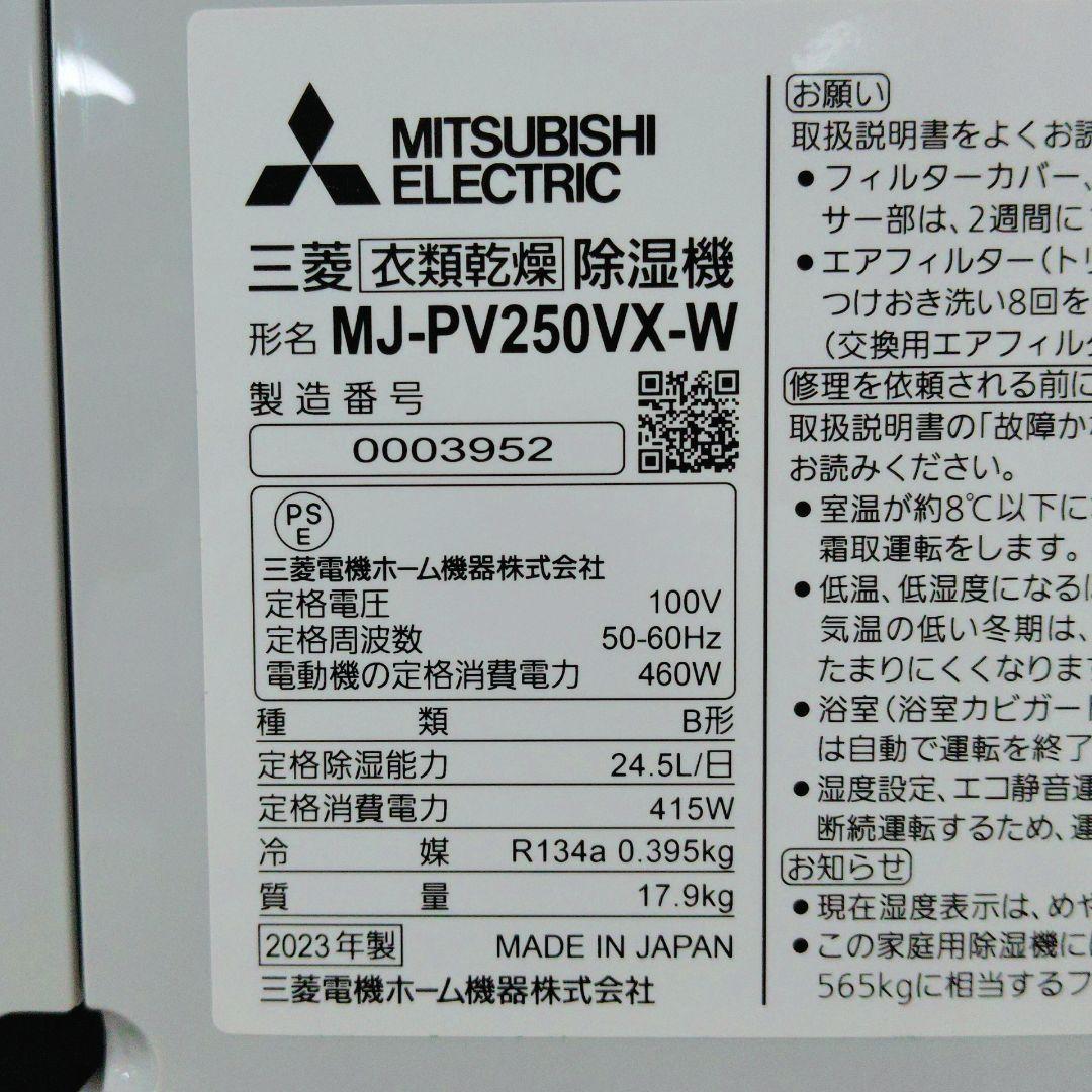 【美品】MITSUBISHI 衣類乾燥除湿器 MJ-PV250VX