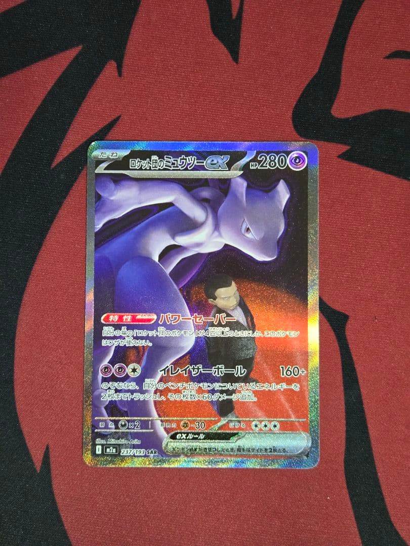 ロケット団のミュウツーex メガドリームex