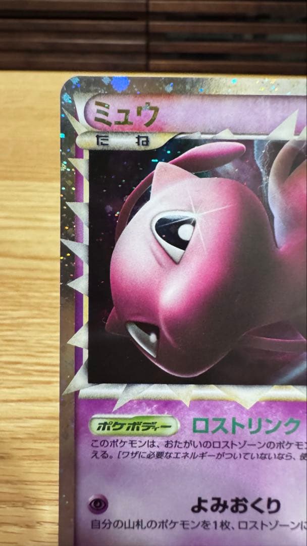 ミュウ グレート LEGEND ロストリンク 018/040