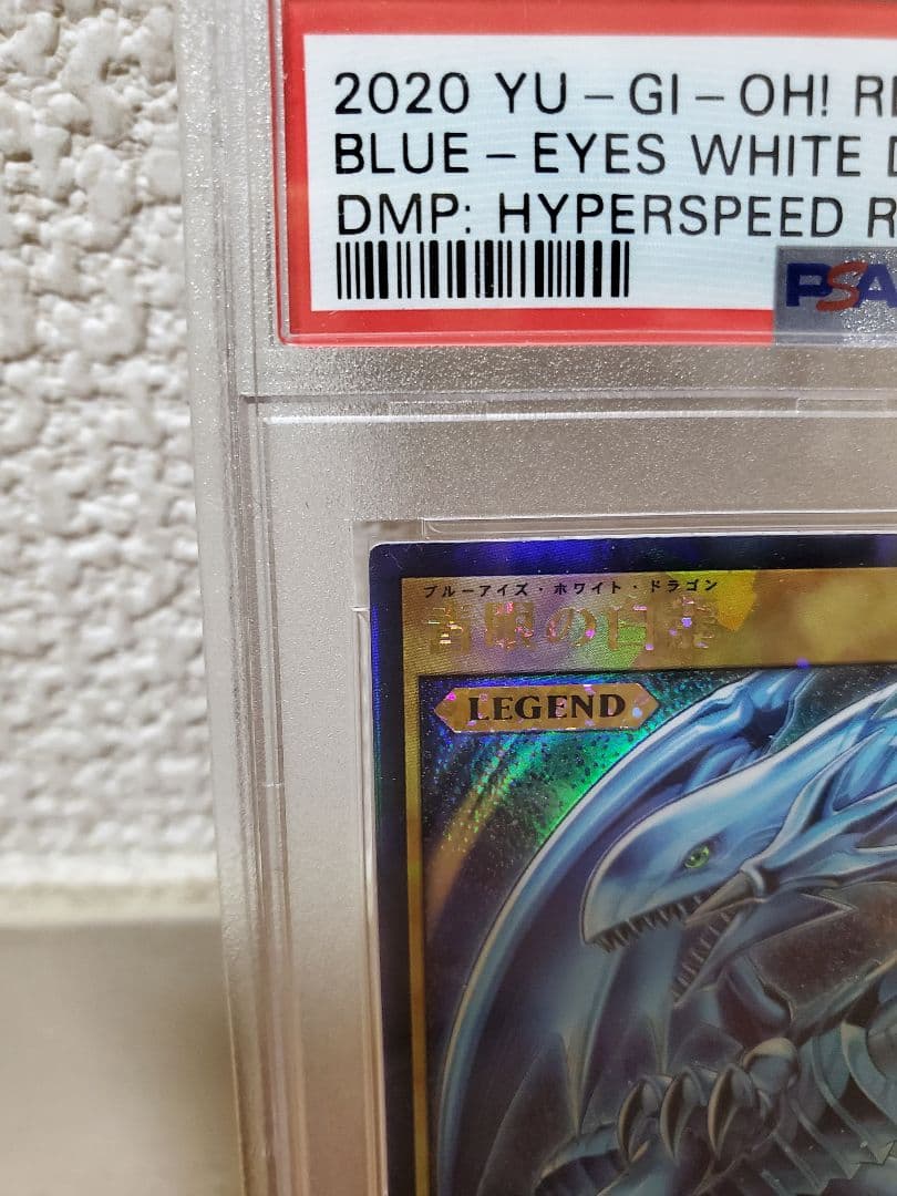 【PSA10】青眼の白龍 ラッシュレア 【遊戯王ラッシュデュエル】