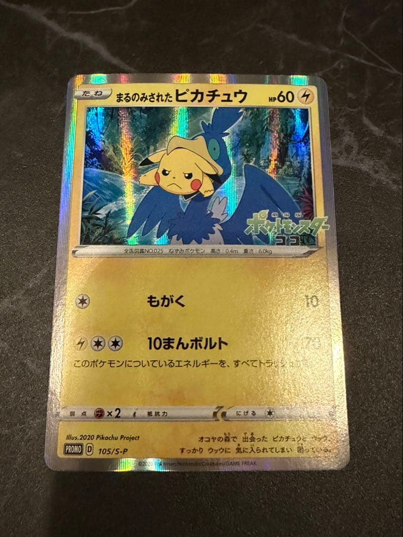 まるのみされたピカチュウ