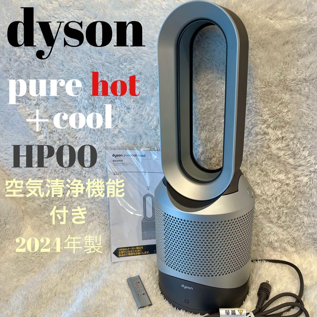 美品✨ダイソン pure hot+cool HP00 2024年製 空気清浄