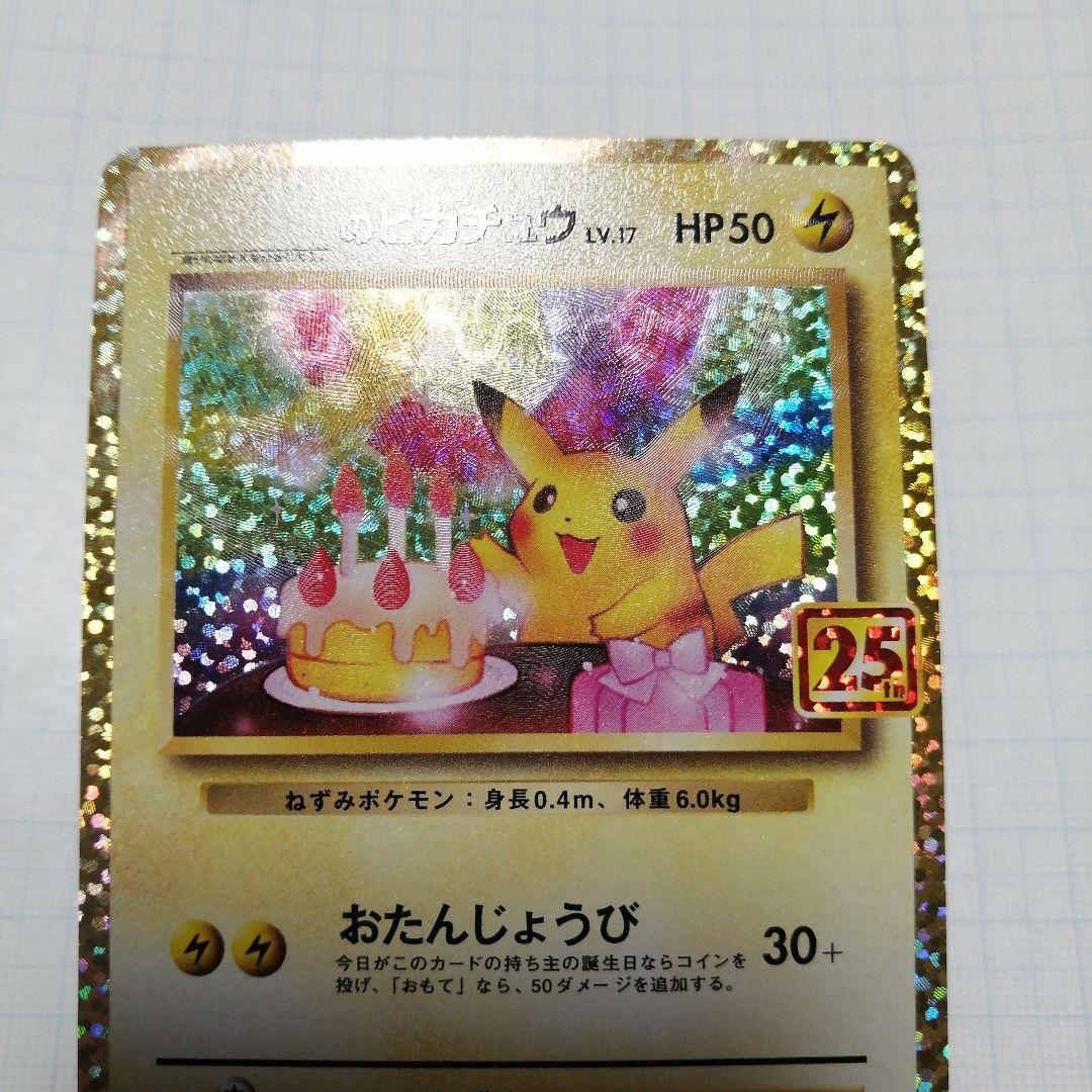ポケモンカード　ピカチュウ　25th プロモ