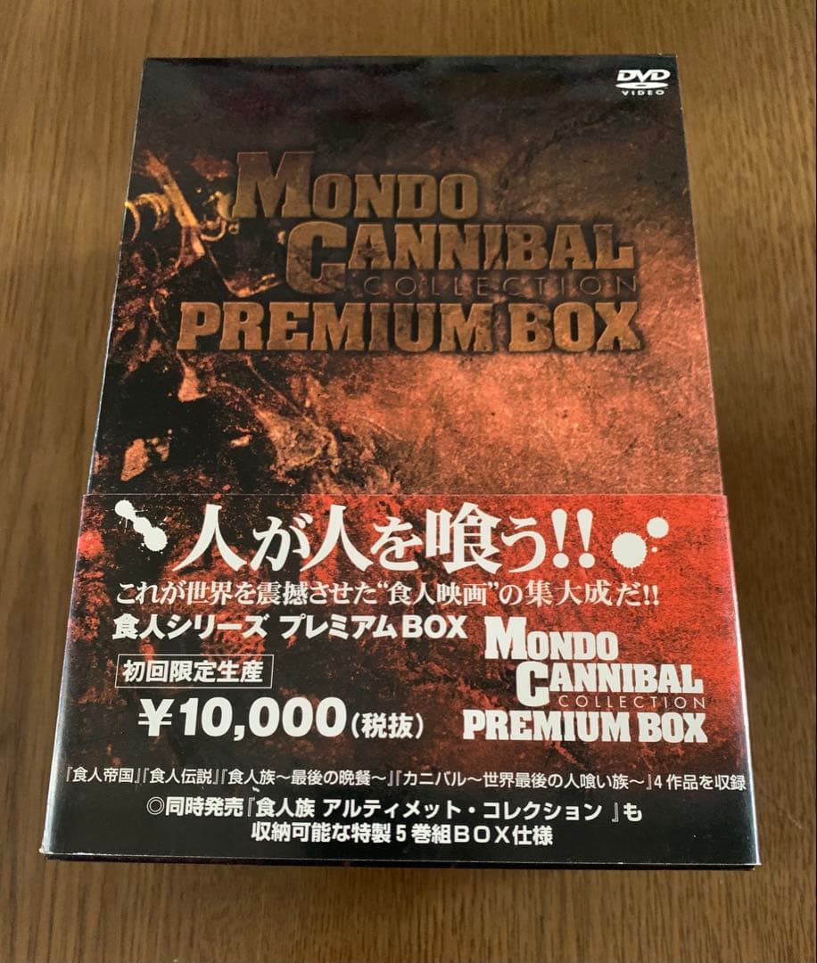 食人シリーズ プレミアムDVD BOX