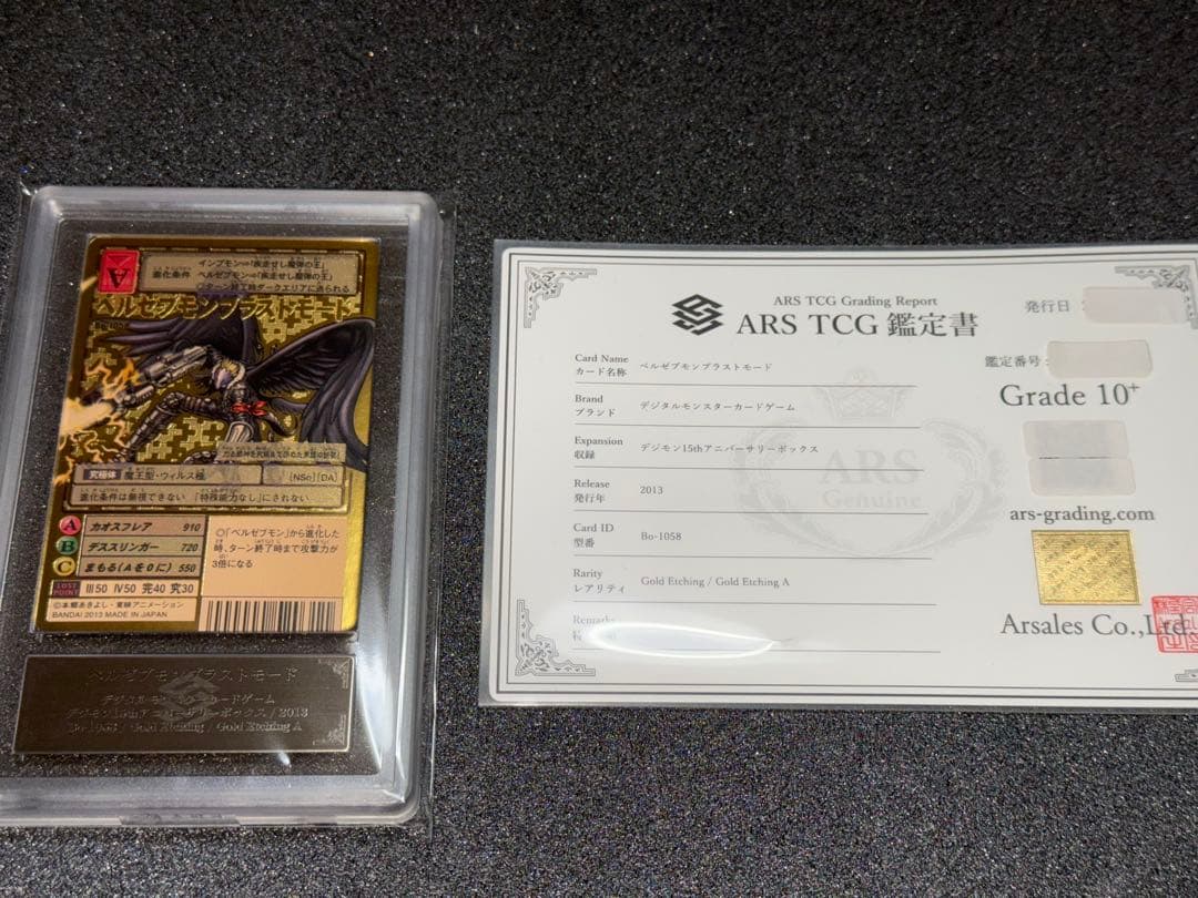 デジモンカード ベルゼブモンブラストモード　ARS10+ 鑑定書付
