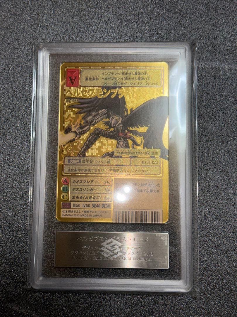 デジモンカード ベルゼブモンブラストモード　ARS10+ 鑑定書付