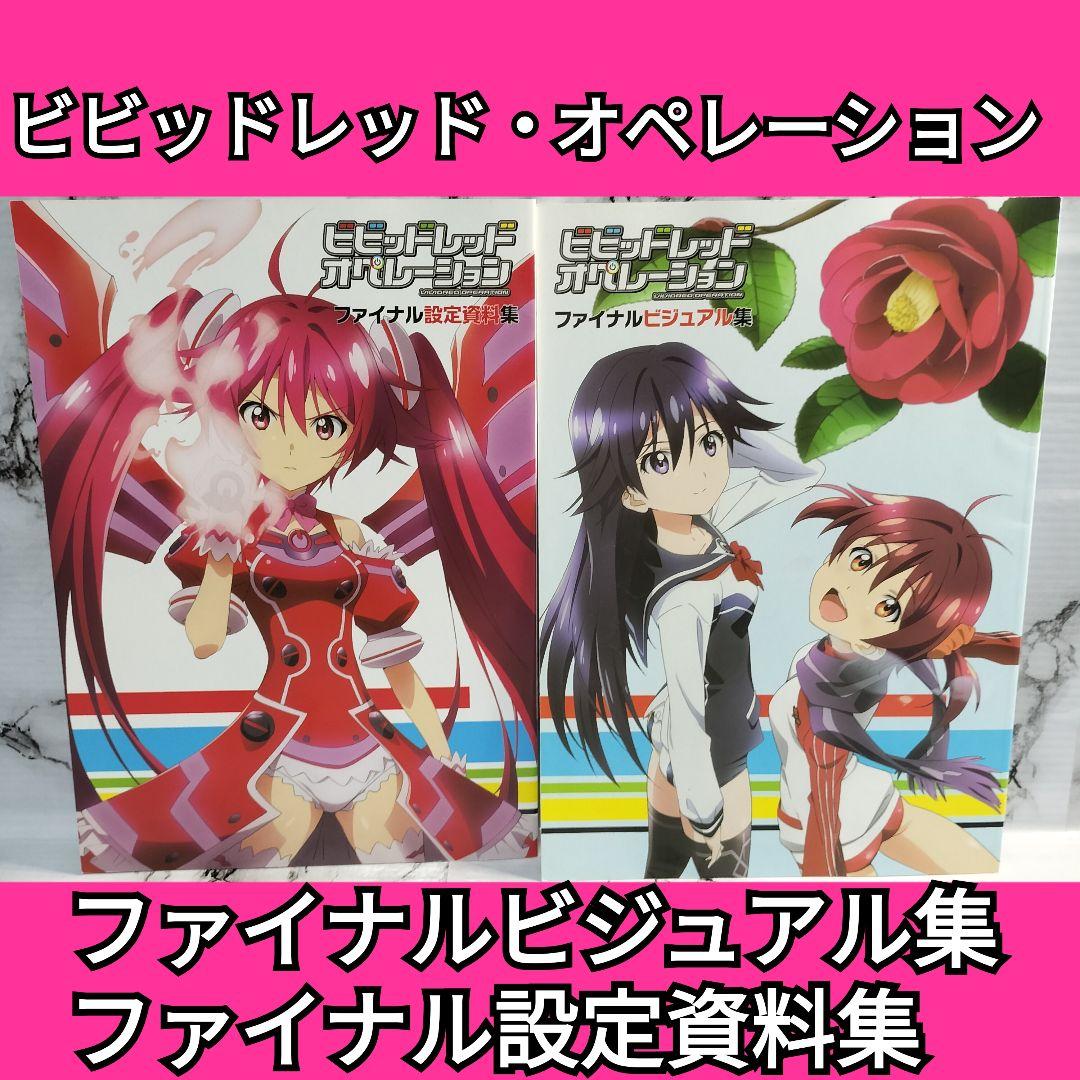 ビビッドレッド・オペレーション　ファイナルビジュアル集　ファイナル設定資料集