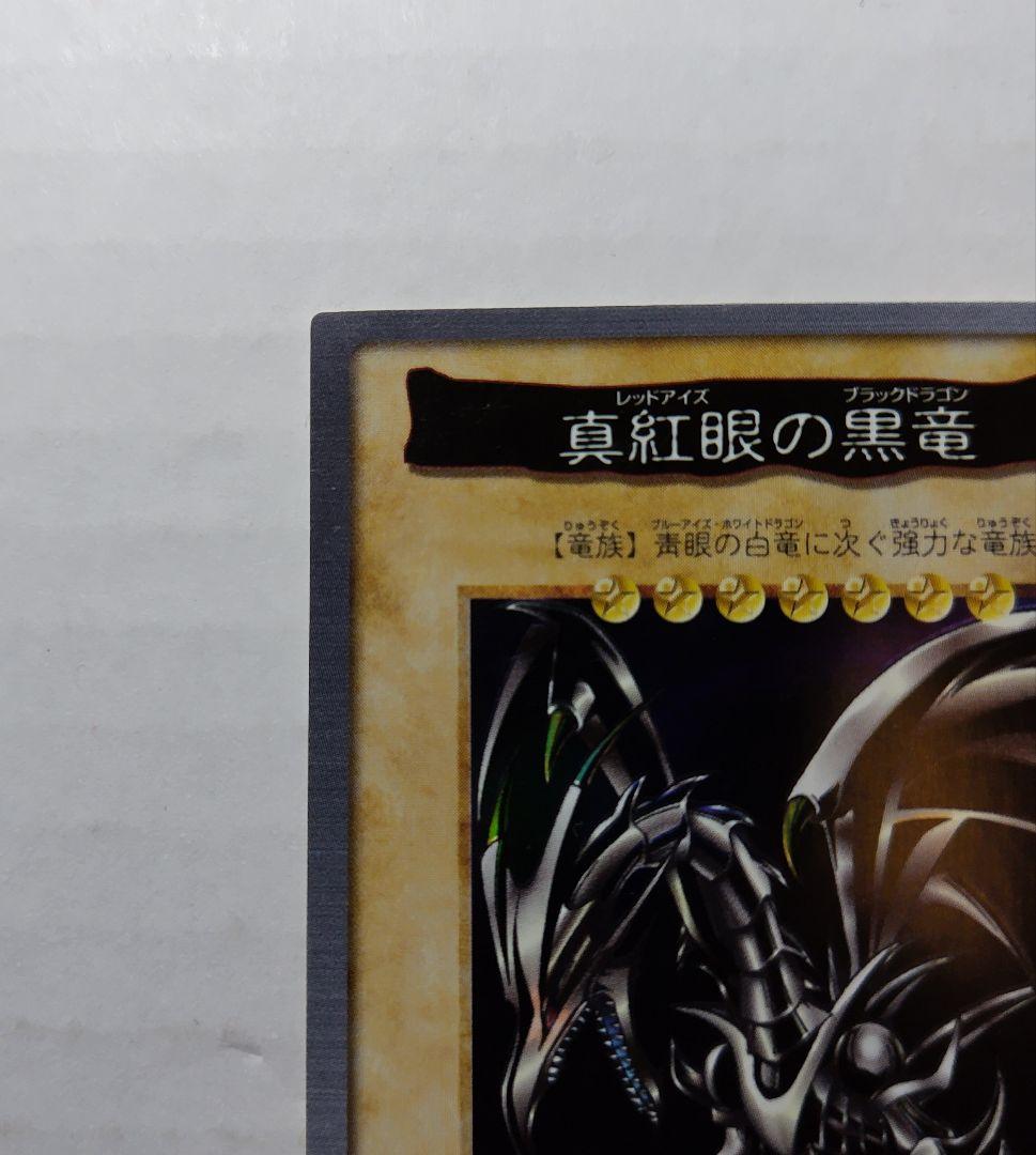 ①【バンダイ版・美品】真紅眼の黒竜　レッドアイズブラックドラゴン