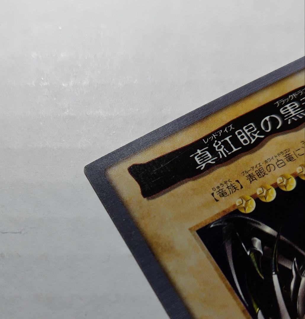 ①【バンダイ版・美品】真紅眼の黒竜　レッドアイズブラックドラゴン