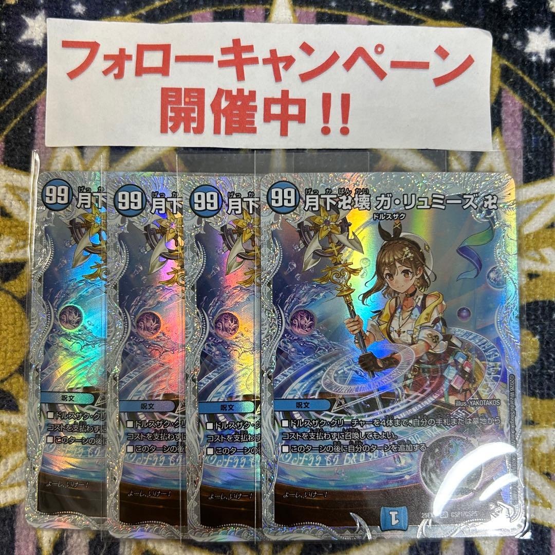 月下卍壊 ガリュミーズ 卍 コラボトレジャー 4枚