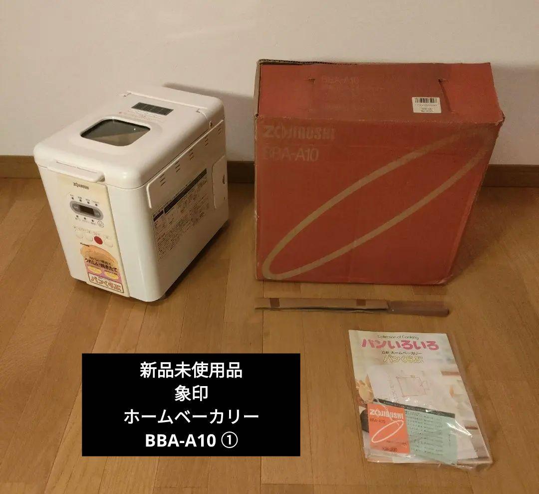 新品未使用品 象印 ホームベーカリー BBA-A10 ①