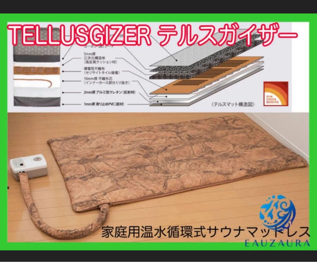 家庭用温水巡回式サウナマットレス テルスガイザー