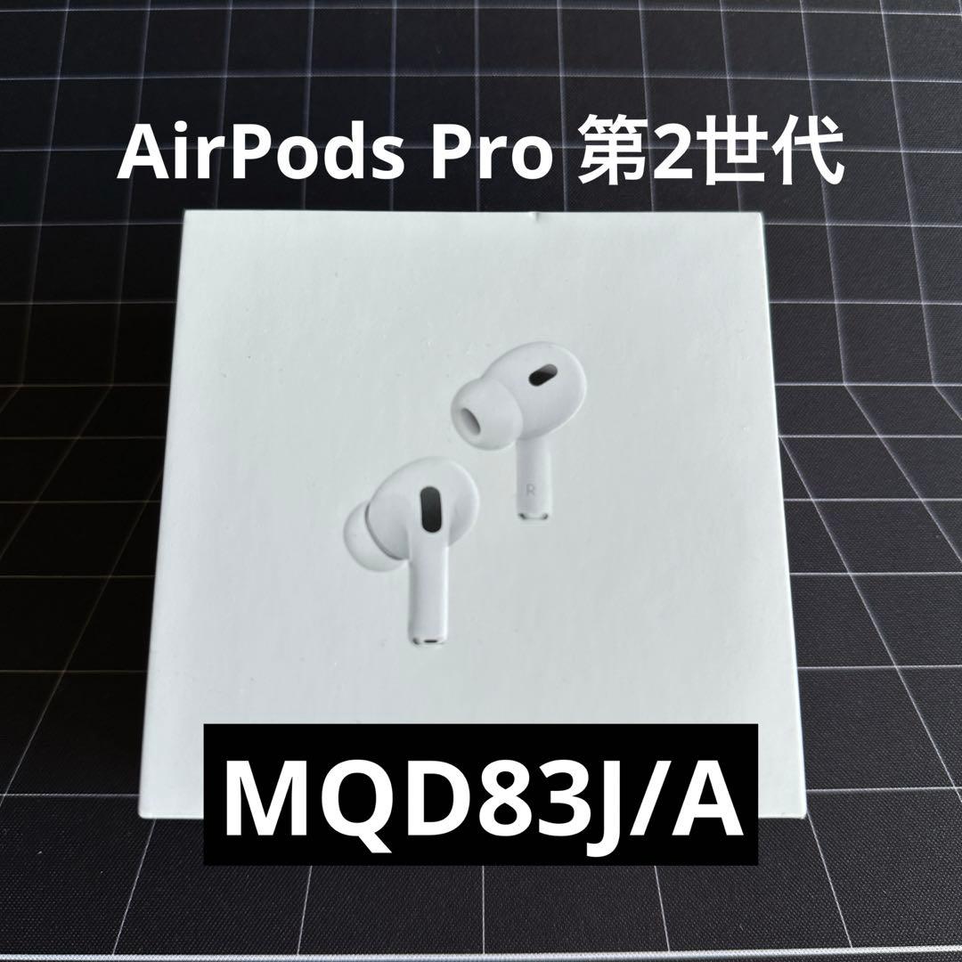 AirPods Pro 第2世代 MQD83J/A