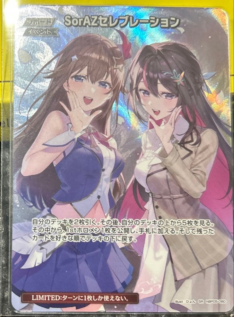 ホロカ　セレブレーションsr