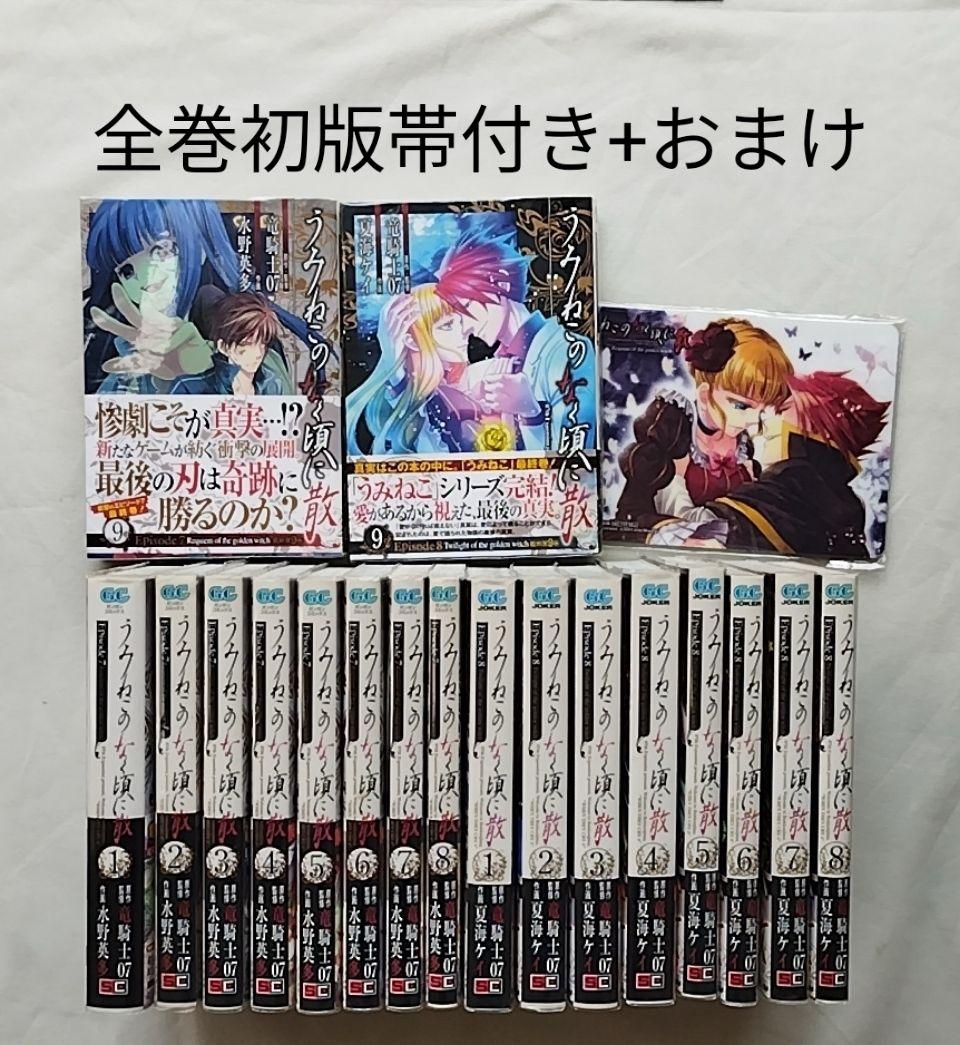 【エコメル便限定】うみねこのなく頃に散ep7、ep8の全18冊+α　全巻初版帯付