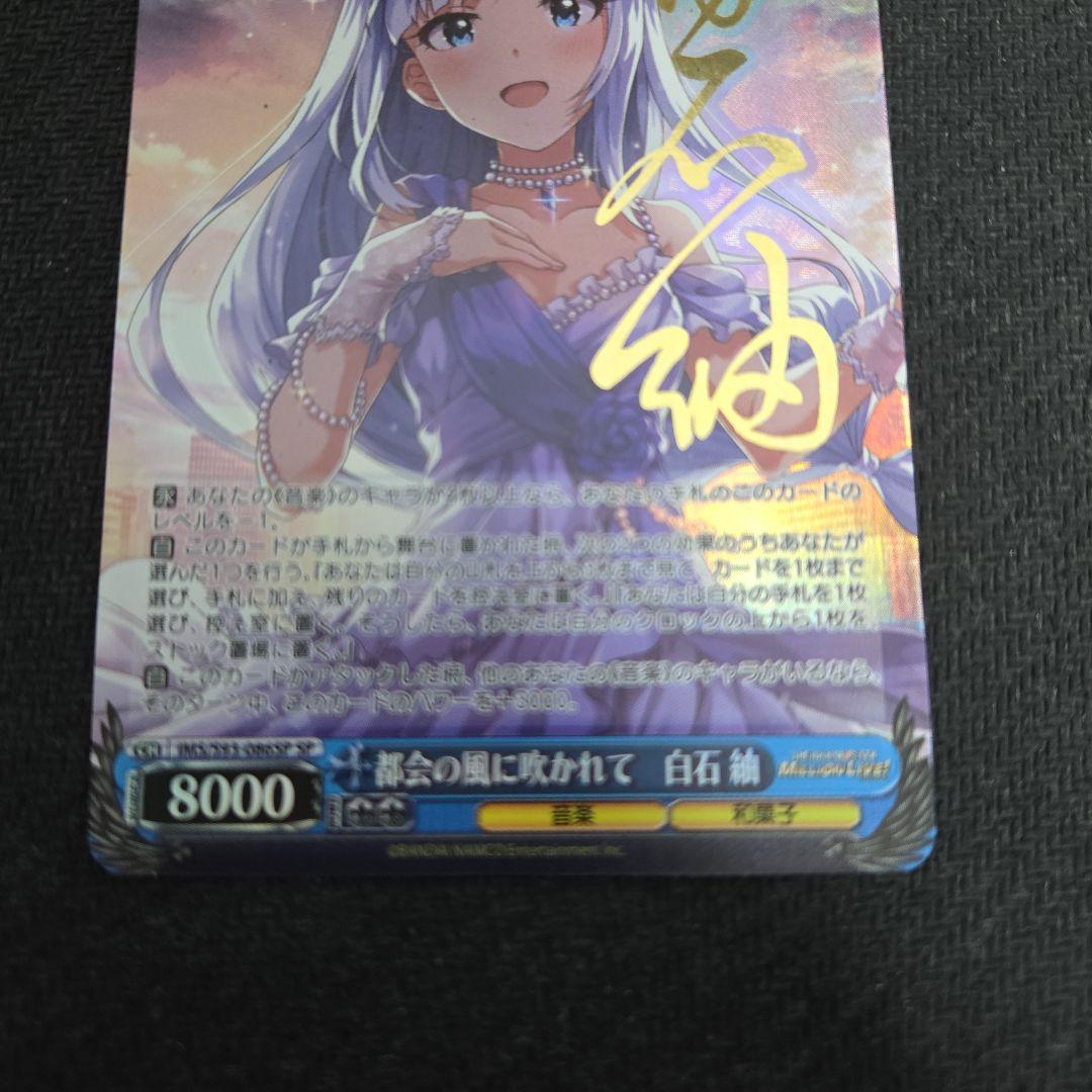 ヴァイスシュヴァルツ 都会の風に吹かれて 白石 紬 SP