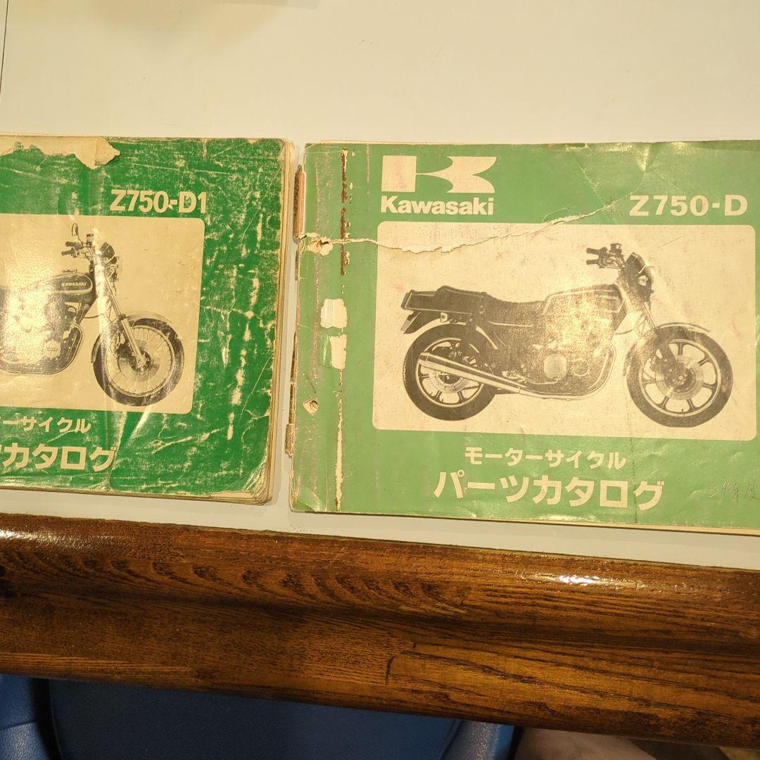 Kawasaki Z750-D/Z750-D1 パーツカタログ