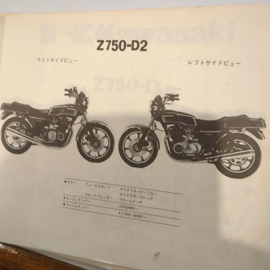 Kawasaki Z750-D/Z750-D1 パーツカタログ