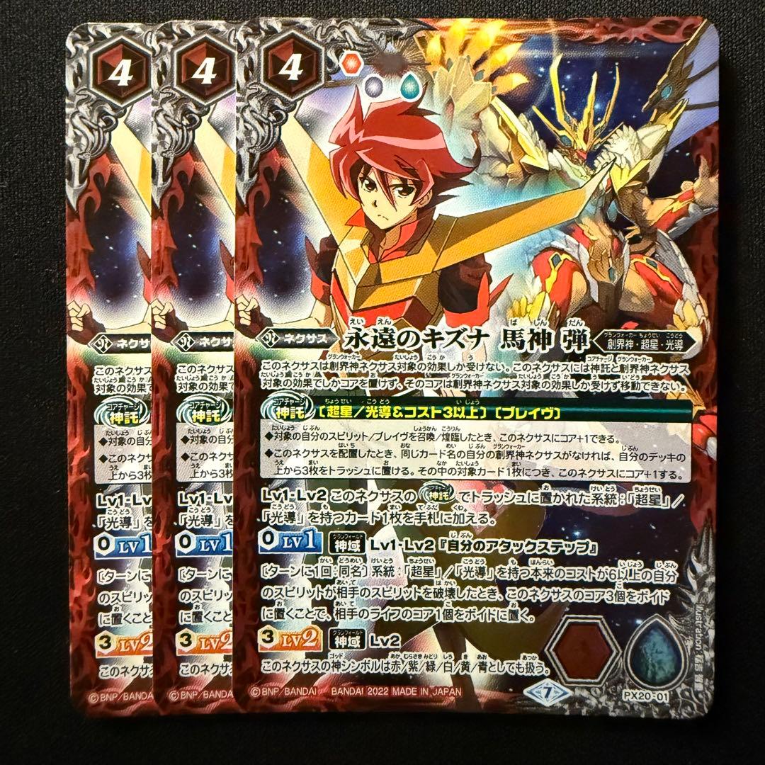 永遠のキズナ 馬神弾 プレバン仕様