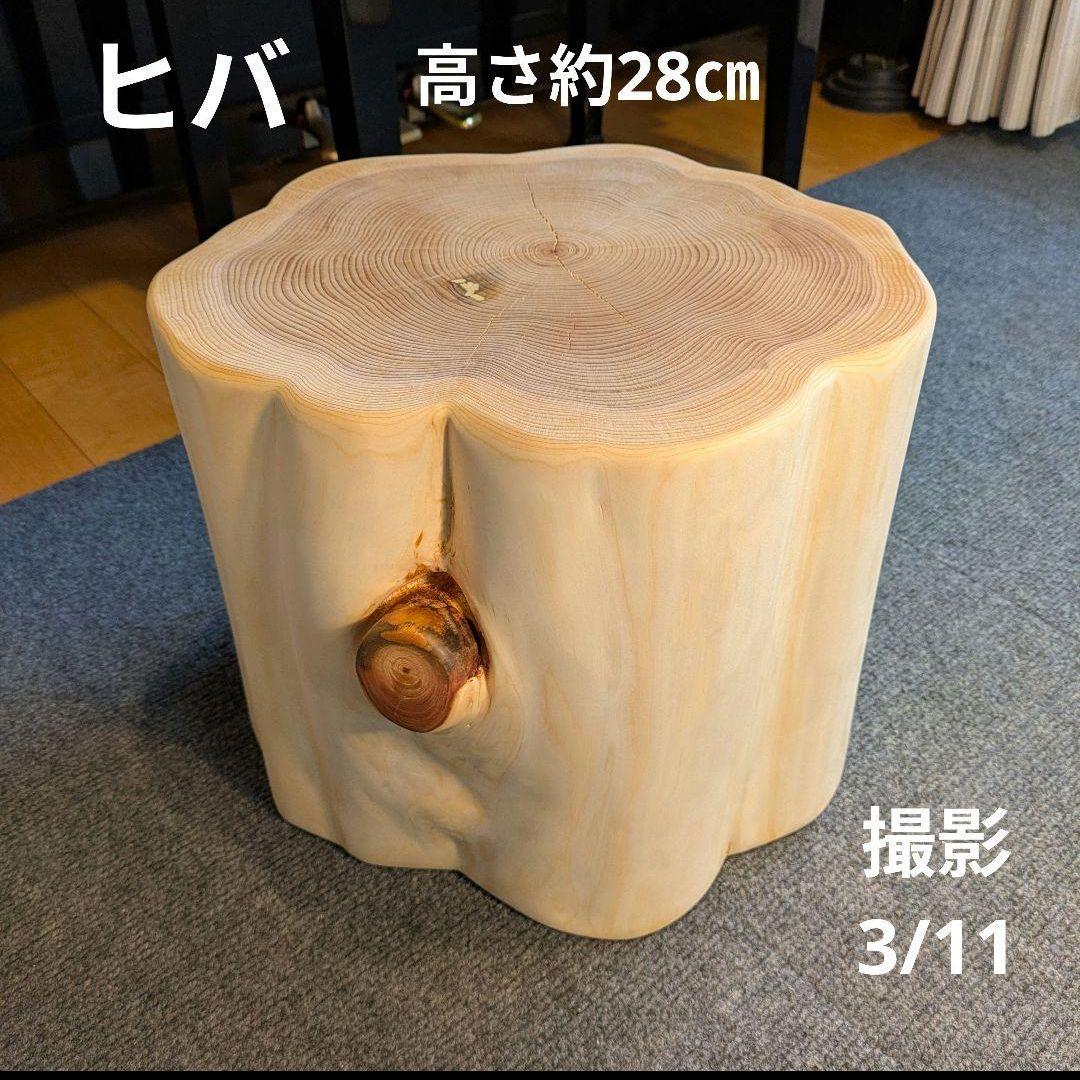 天然ヒバ　切り株　丸太　椅子　スツール　テーブル　高さ約28㎝