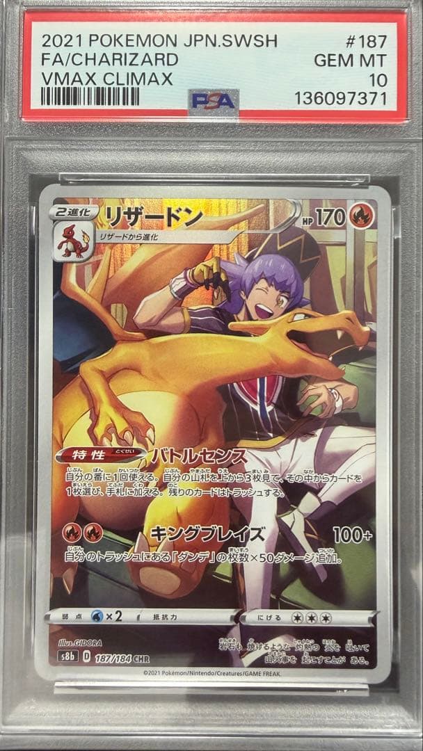 リザードン　CHR PSA10