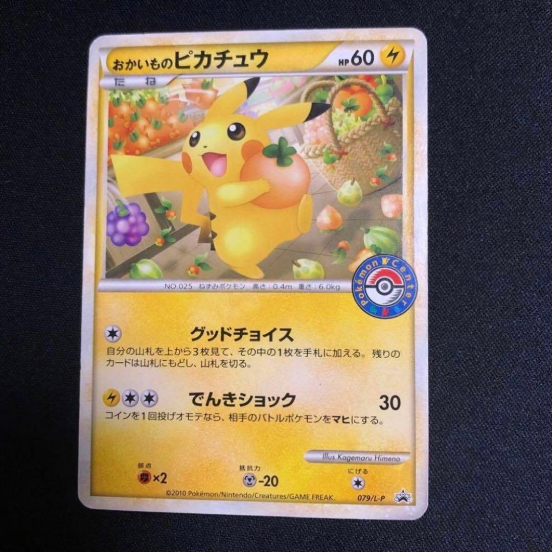 【ポケモンカード】超貴重！2010年　おかいものピカチュウ プロモ　ポケセンロゴ