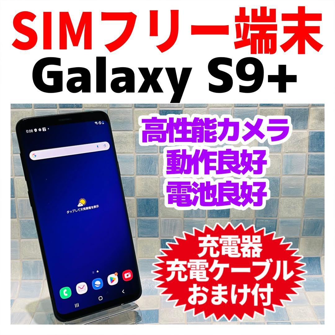 SIMフリー Galaxy S9+ 64GB ミッドナイトブラック 電池良好