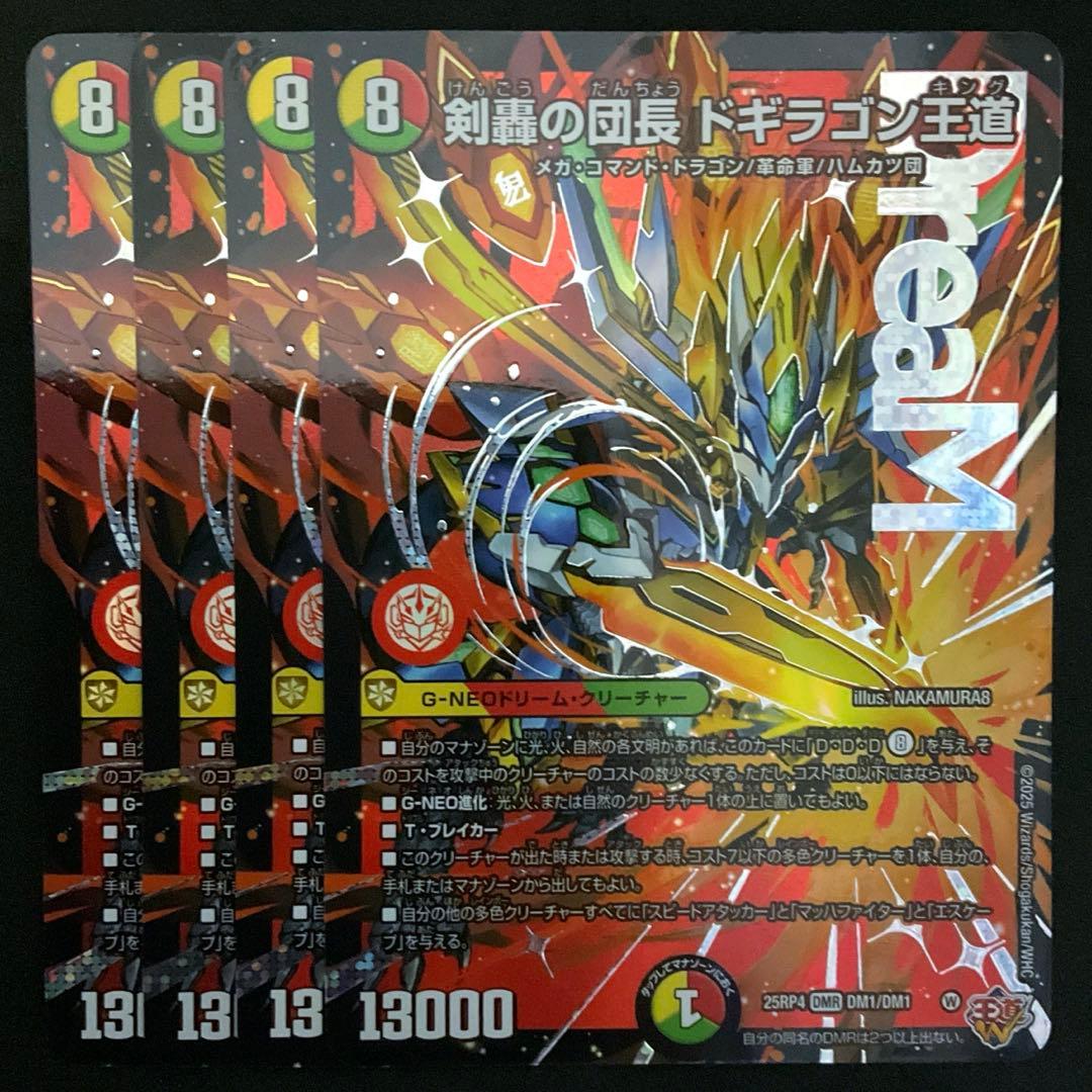 剣轟の団長ドギラゴン王道　４枚