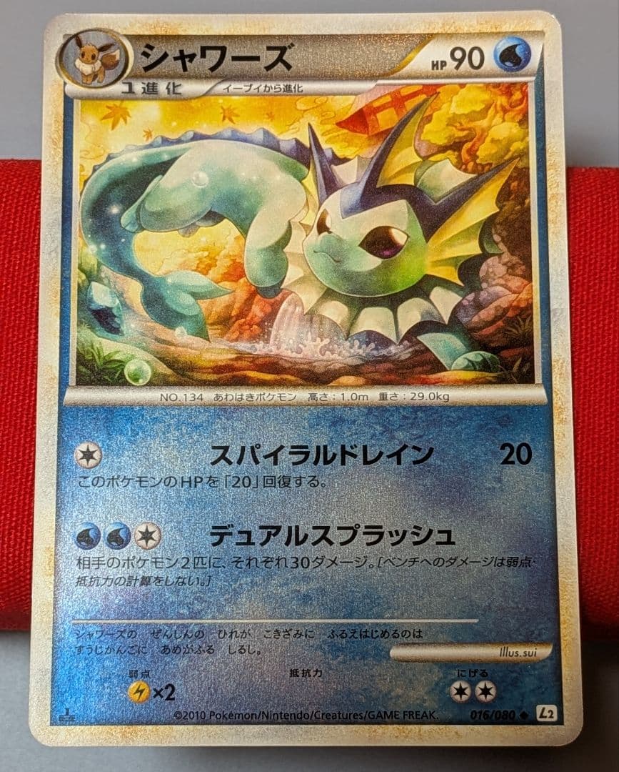 玄*龍様 シャワーズ ◆ L2 1ED