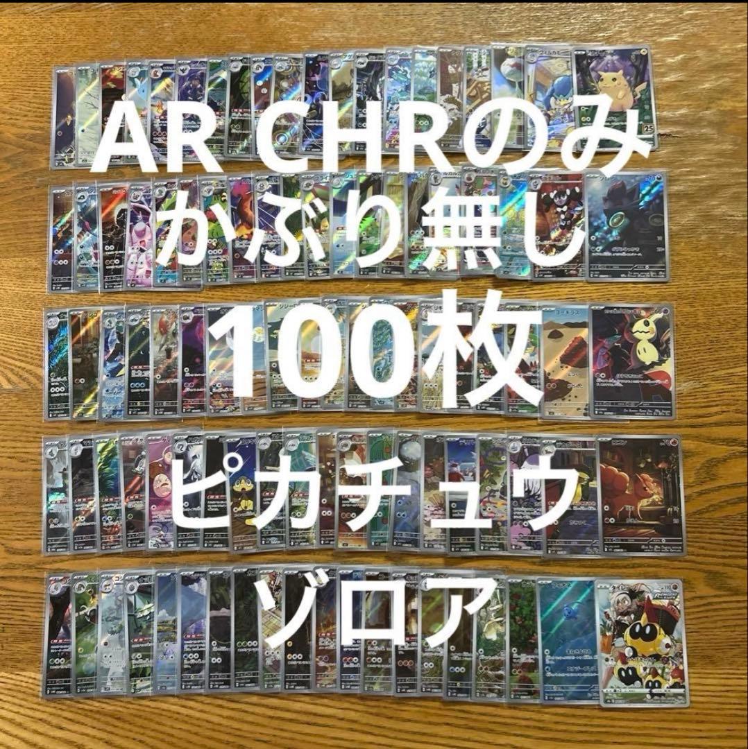 【AR CHR 100枚かぶり無し】ピカチュウ、ゾロア、タイレーツ、ロコン③