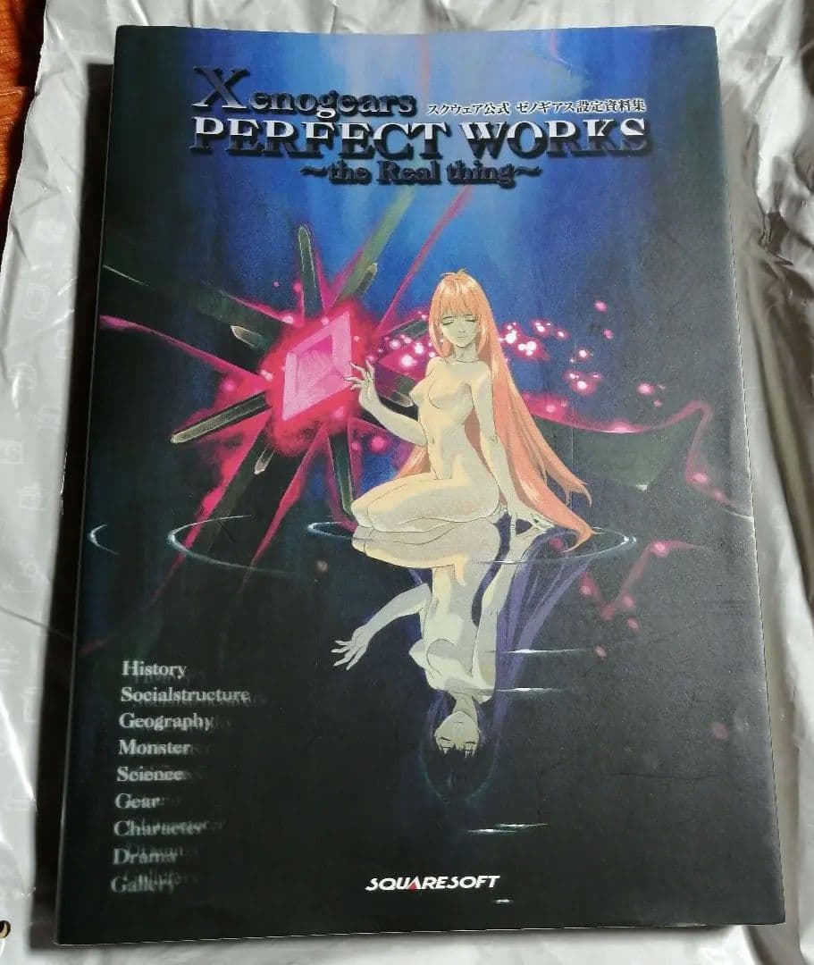 ゼノギアス設定資料集 : スクウェア公式　デジキューブ