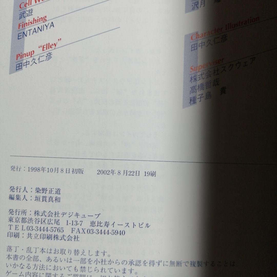 ゼノギアス設定資料集 : スクウェア公式　デジキューブ