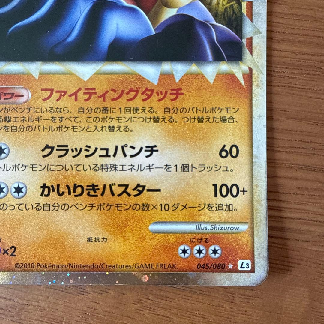 【アンリミ】カイリキー ☆ L3 045/080