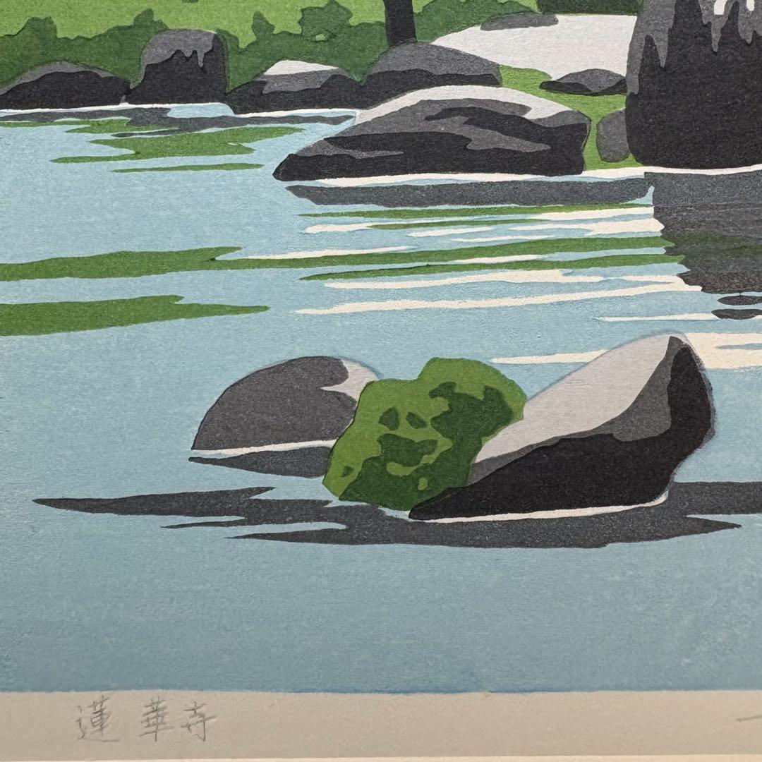 【井堂雅夫「蓮華寺」木版画｜直筆サイン入り・額装済み】