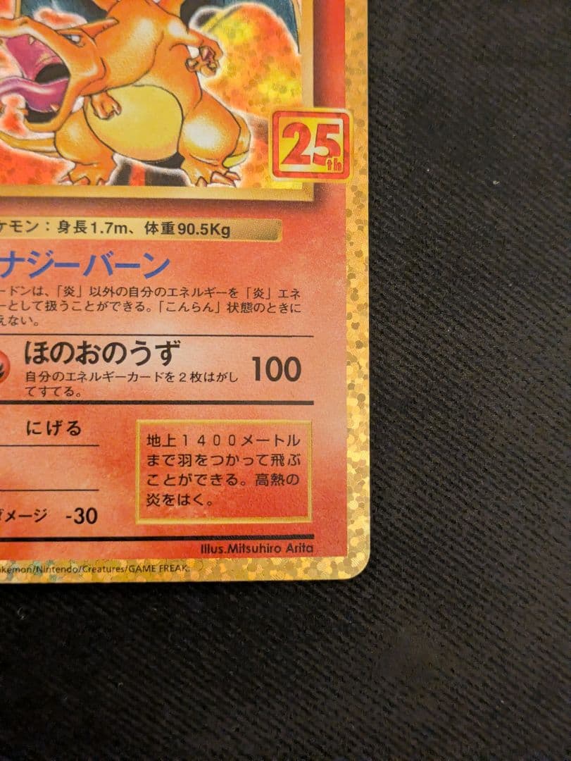 リザードン 25周年記念カード