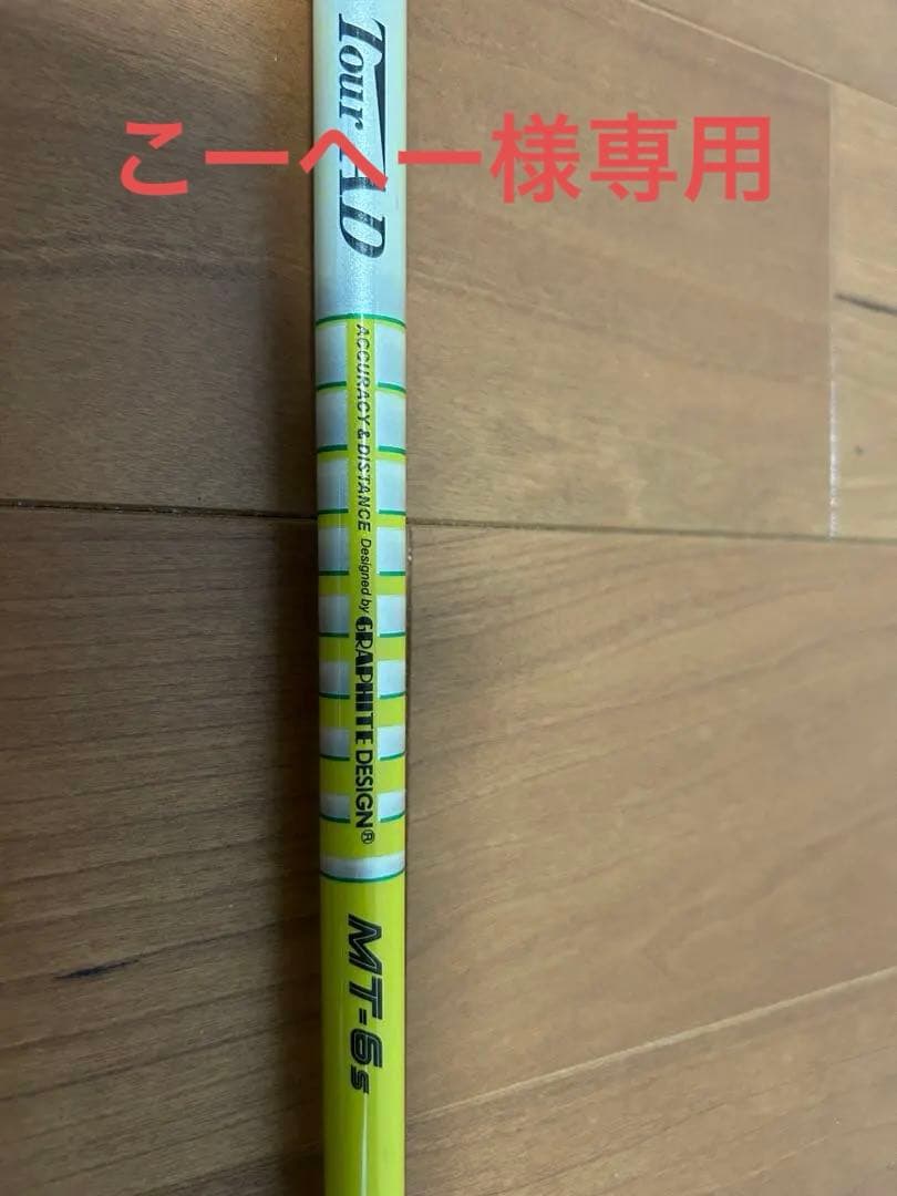 Tour AD MT-6S シャフト Titlist タイトリスト　スリーブ