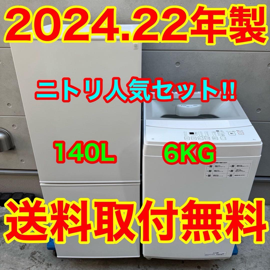 186⭐️2024.22年製★ニトリ　冷蔵庫　洗濯機　家電セット　一人暮らし
