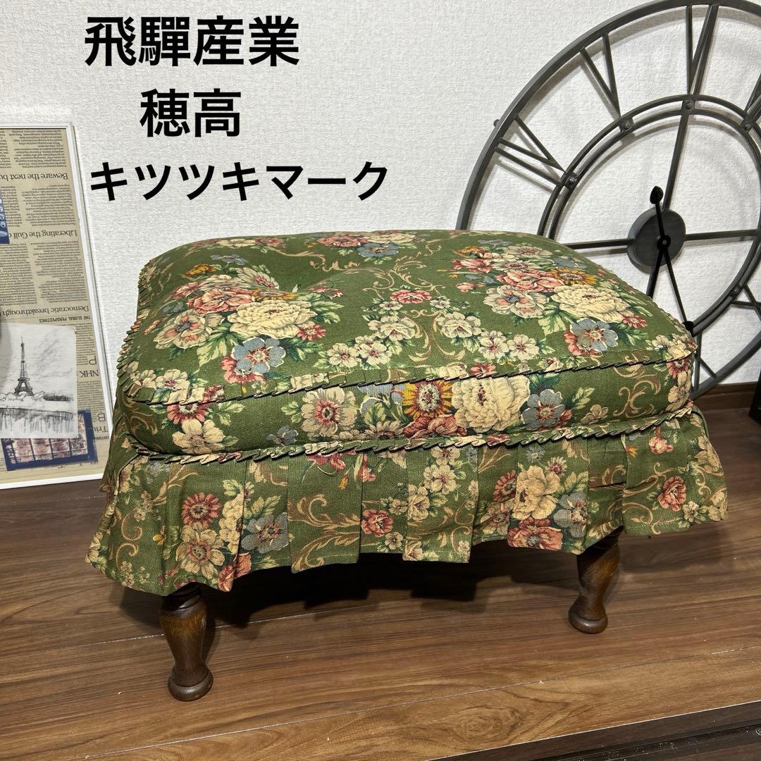 リラママ　飛驒産業　飛驒の家具　穂高　キツツキマーク　オットマン