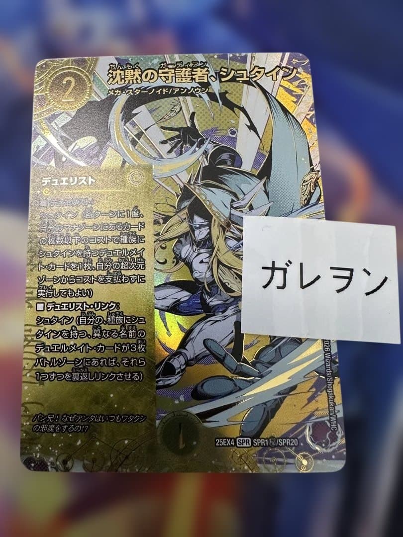 デュエルマスターズ　パンドラウォーズ　沈黙の守護者、シュタイン　シークレット