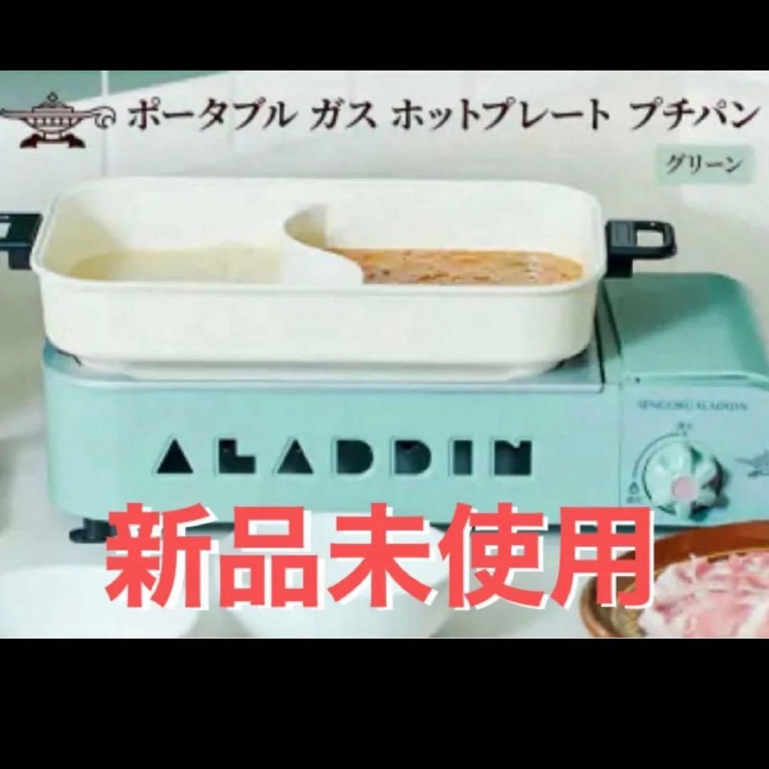 ALADDIN ポータブルガスホットプレート グリーン