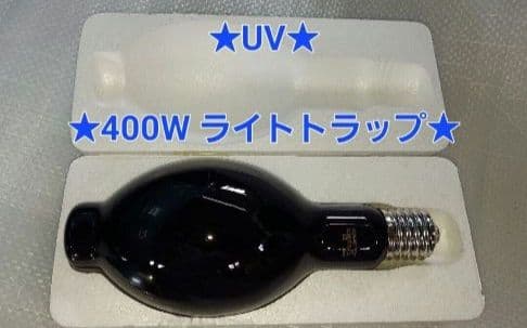 モ*0様 ★ラスト１個★新品★ブラックライト★UV★400W ライトトラップ★E