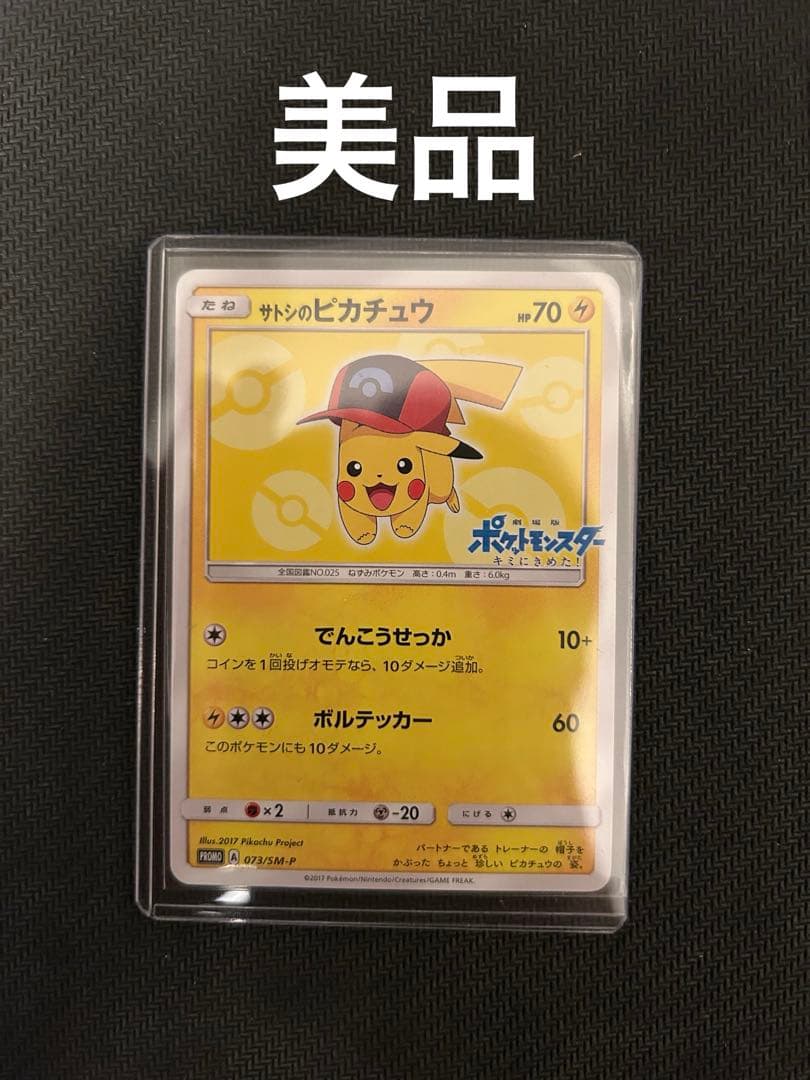サトシのピカチュウ PROMO SM-Pプロモカード